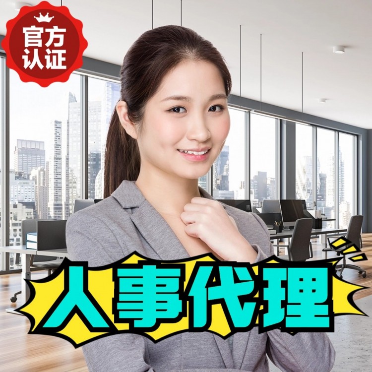 重庆人事代理