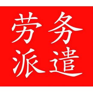重庆佛山劳务派遣