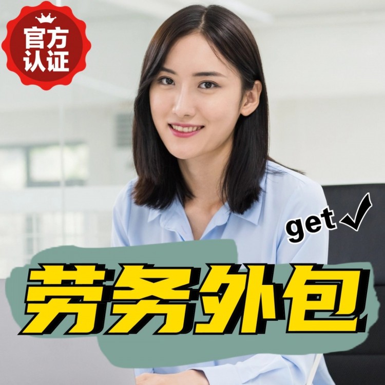 重庆番禺劳务派遣 番禺劳动力派遣公司 番禺派遣劳务公司
